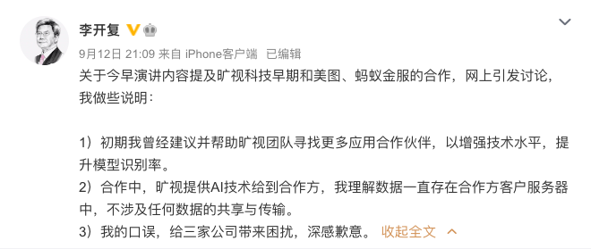 李开复因“口误”被送上热搜，蚂蚁金服和旷视拿人脸数据做了什么？