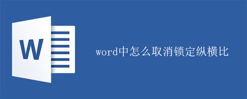 word中怎么取消锁定纵横比