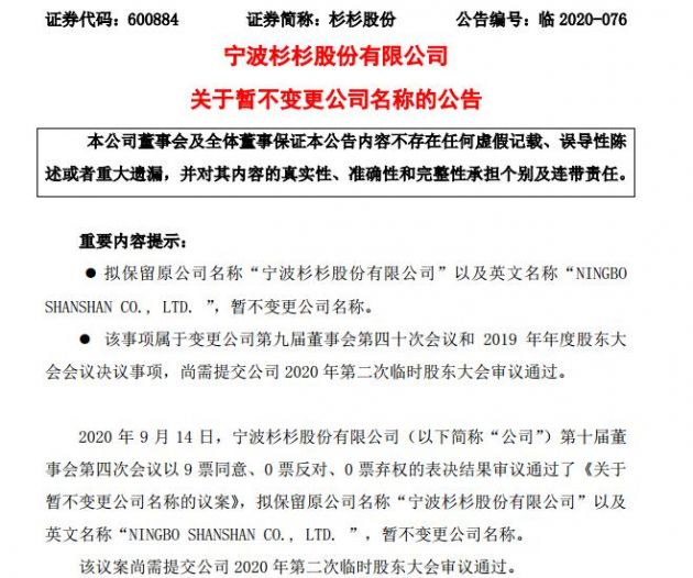 杉杉股份：拟保留原公司名称 暂不变更公司名称