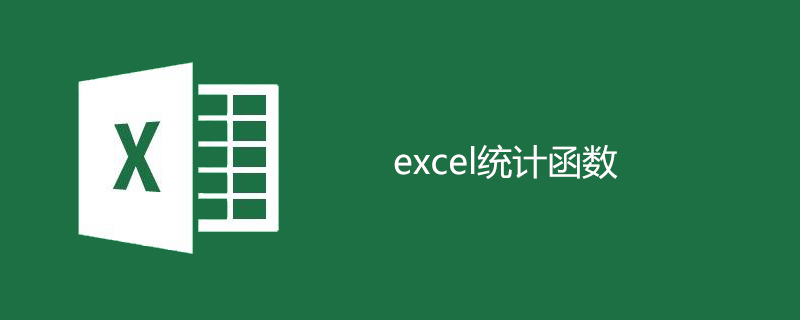 excel统计函数