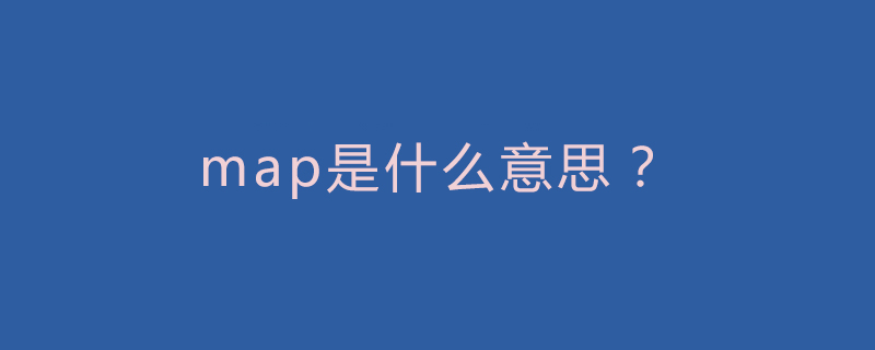 map是什么意思？