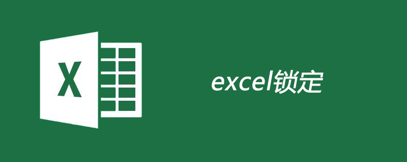 excel锁定内容的方法