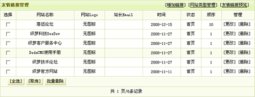 DedeCMS的友情链接管理