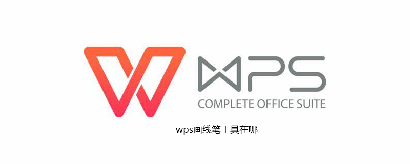 wps画线笔工具在哪