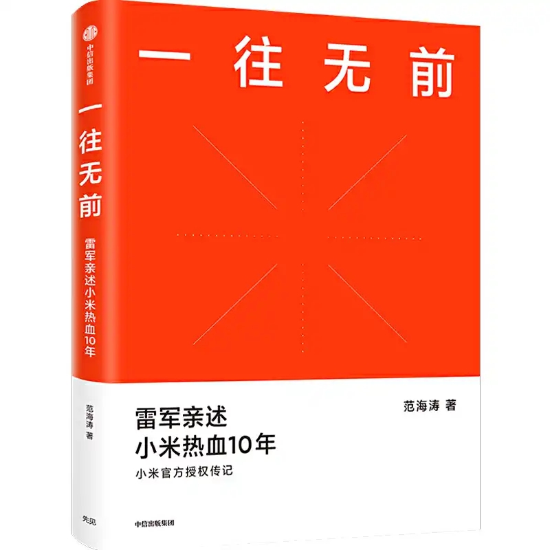 小米10年，雷军：关于工作、成长，这是我的5条建议