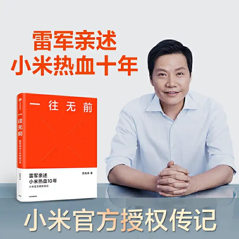 小米10年，雷军：关于工作、成长，这是我的5条建议