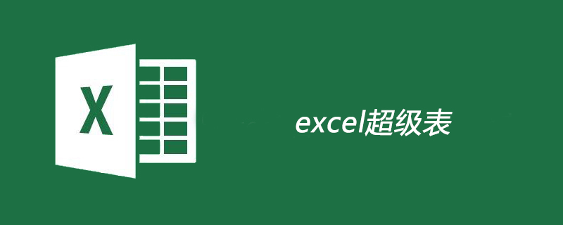 excel超级表