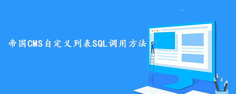 帝国CMS自定义列表SQL调用方法