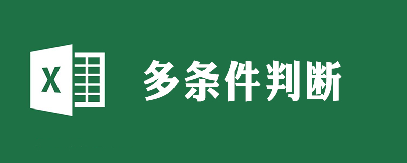 表格if函数多条件格式怎么使用