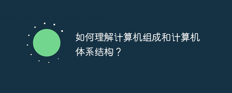 如何理解计算机组成和计算机体系结构？