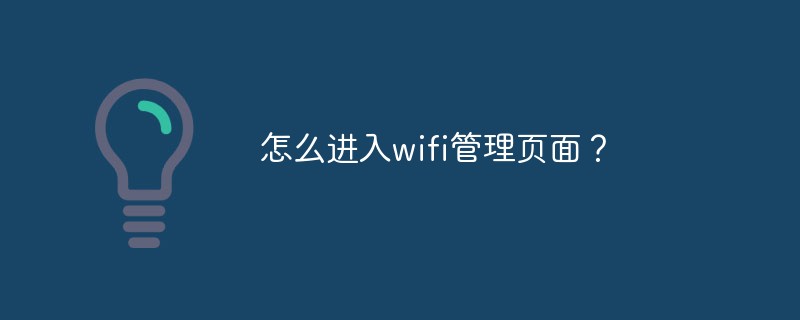 怎么进入wifi管理页面？