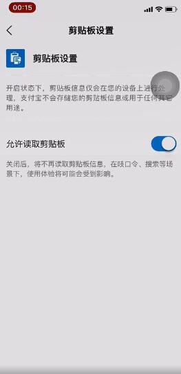 支付宝上线新功能 用户可关闭或启用访问剪贴板功能