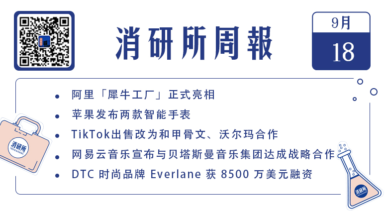 快手拟在香港IPO估值500亿美元；阿里“犀牛工厂”亮相；亚马逊推出线上奢侈品“店中店”｜消研所周报