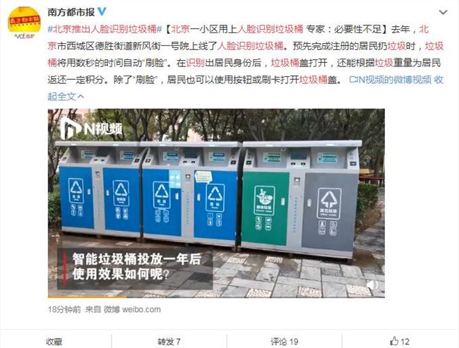 北京推出人脸识别垃圾桶 正确投放可回收物可折合成现金