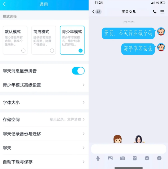 QQ上线“青少年模式”：聊天消息能显示拼音