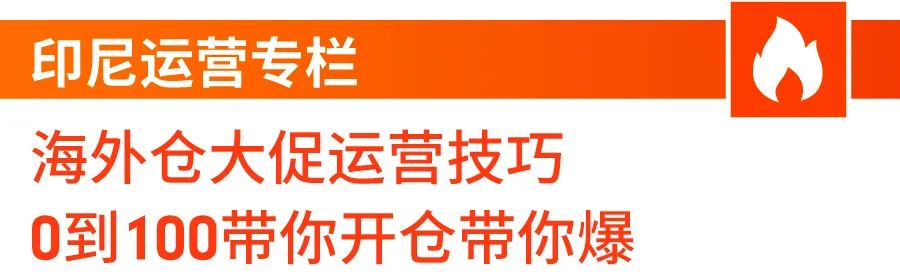 市场周报 | 单量飙至83倍秘诀: 店铺免佣? 免费利好? 精准市场分析? 全都有!