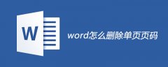 word怎么删除单页页码