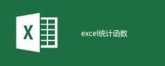 excel统计函数