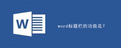 word标题栏的功能是？