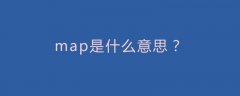 map是什么意思？