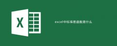 excel中标准差函数是什么