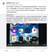 特斯拉回应客户手机App中“串车”：维修工作人员将信息错配