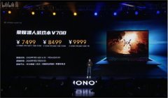 荣耀猎人游戏本V700发布 售价7499元起