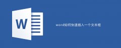 word如何快速插入一个文本框