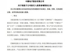 中颖电子：控股子公司拟引入投资者增资