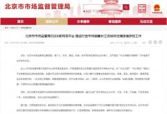 北京市监局约谈美团饿了么等6家网络平台