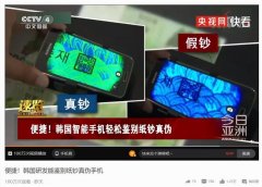 韩国研发能鉴别纸钞真伪手机 需在手机上安装特殊镜片