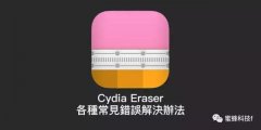 cydia无法加载及各种常见错误解决方法