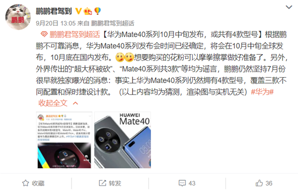 如期而至 华为Mate40系列发布时间曝光：共4款、升级66W快充