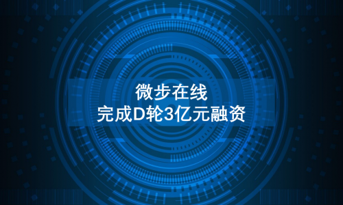 网络安全SaaS公司微步在线完成D轮3亿元融资 中金资本、中信证券、云晖资本等机构联合投资