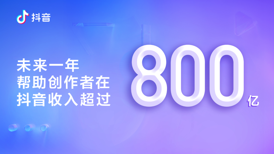 抖音如何让创作者赚够800亿？