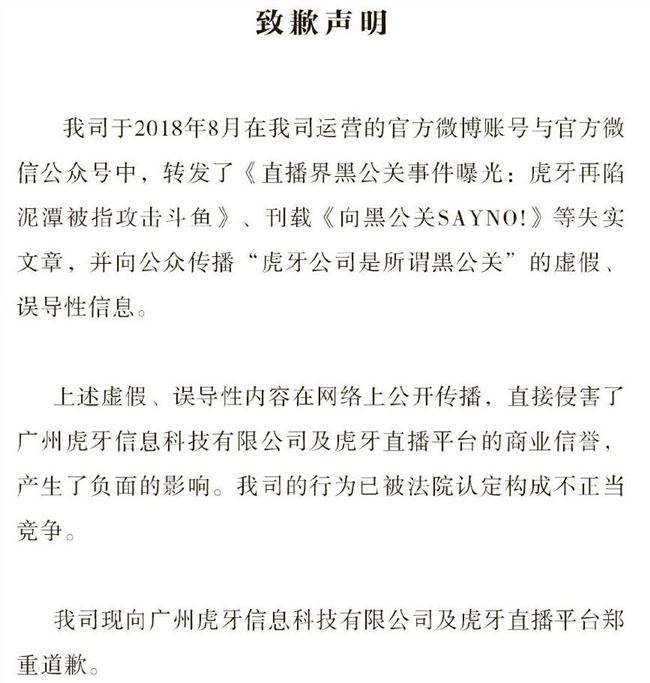 斗鱼向虎牙发布致歉声明：转载失实文章构成不正当竞争