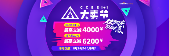 双节联动CCEE大放价，定展最高立减6200元