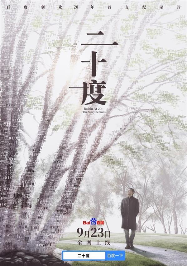 百度创业20周年首支纪录片《二十度》将在9月23日上线