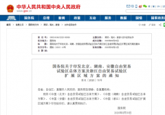 国务院印发北京、湖南、安徽自由贸易试验区总体方案，与跨境相关