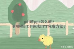 pdf转ppt怎么转？有哪些PDF转成PPT免费方法？