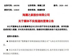 海澜之家：未在南京设立半导体设备新公司
