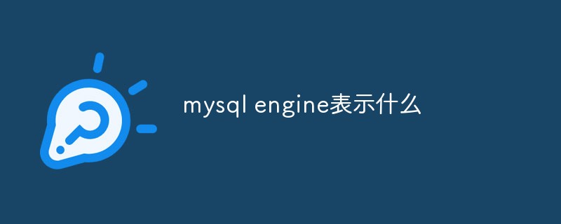 mysql engine表示什么