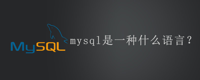 mysql是一种什么语言？