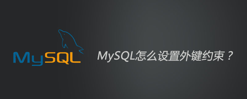 MySQL怎么设置外键约束？