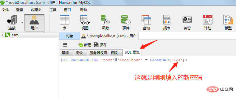 navicat修改数据库密码
