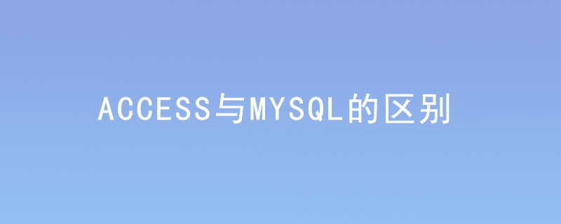 access与mysql的区别