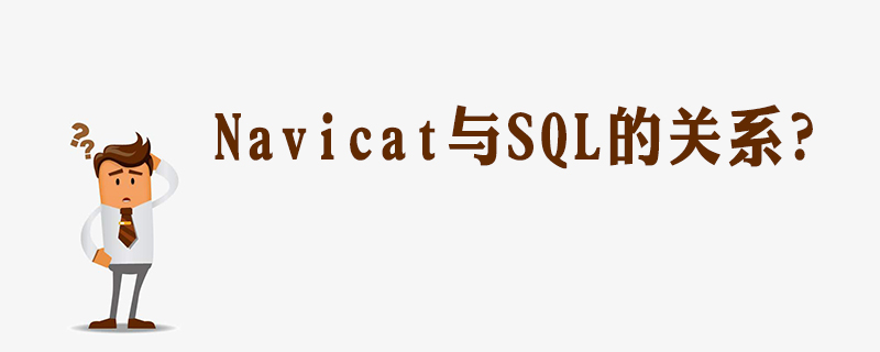 navicat和sql的区别