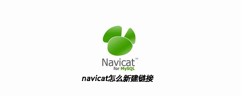 navicat怎么新建链接