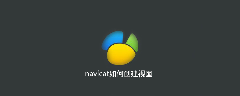 navicat是如何创建视图的