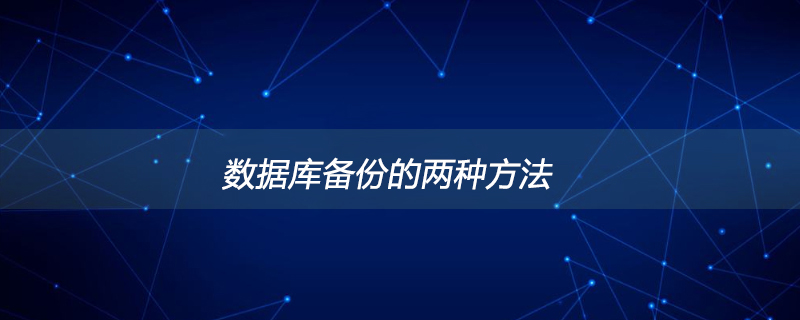 数据库备份的两种方法是什么